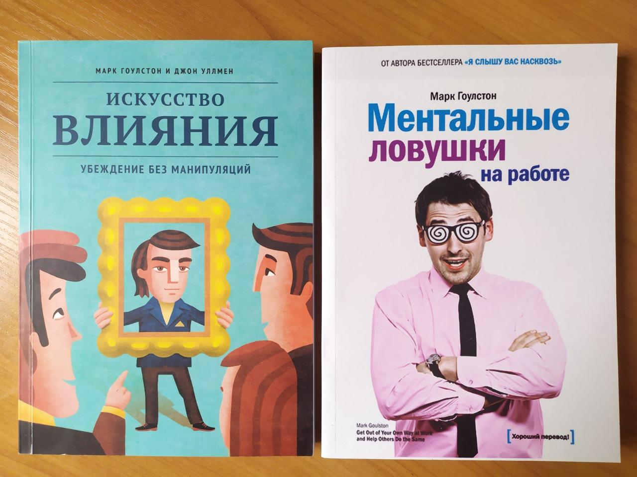 

Марк Гоулстон. Комплект книг. Искусство влияния. Ментальные ловушки