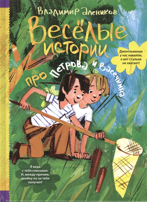 

Веселые истории про Петрова и Васечкина (664056)