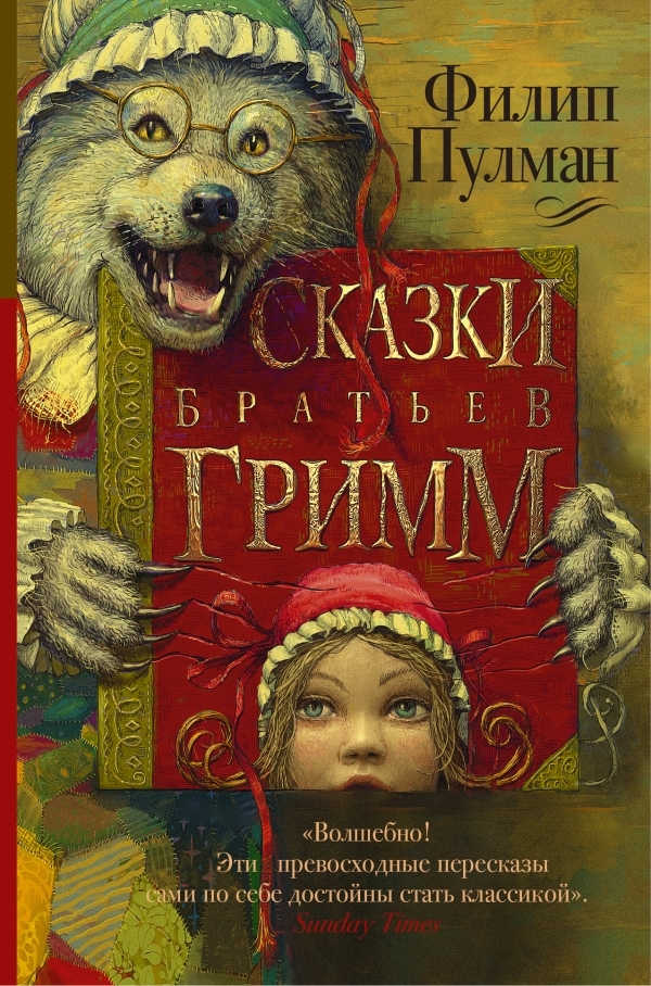 

Филип Пулман: Сказки братьев Гримм