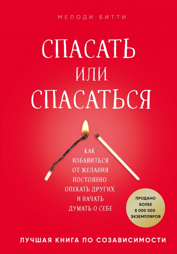 

Спасать или спасаться Как избавитьcя от желания постоянно опекать других и начать думать о себе