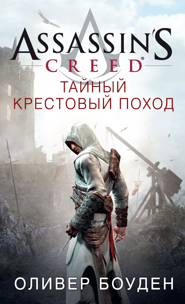 

Assassin's Creed. Тайный крестовый поход