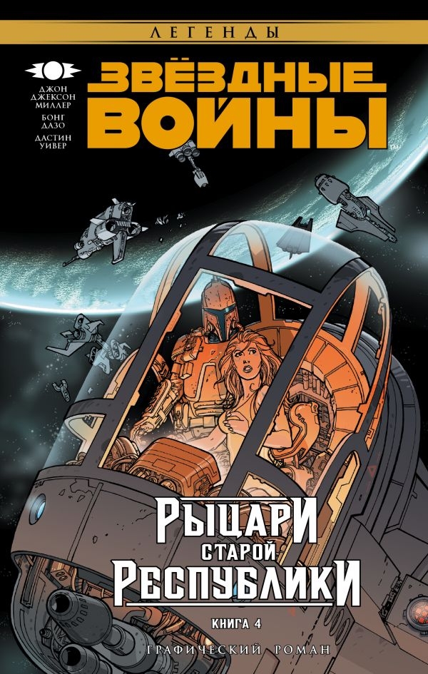 

Звёздные Войны. Рыцари Старой Республики. Книга 4