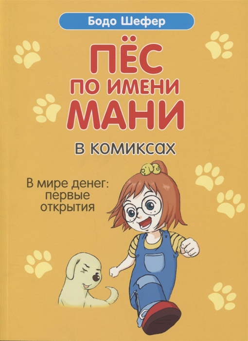 

Пёс по имени Мани в комиксах. В мире денег: Первые открытия