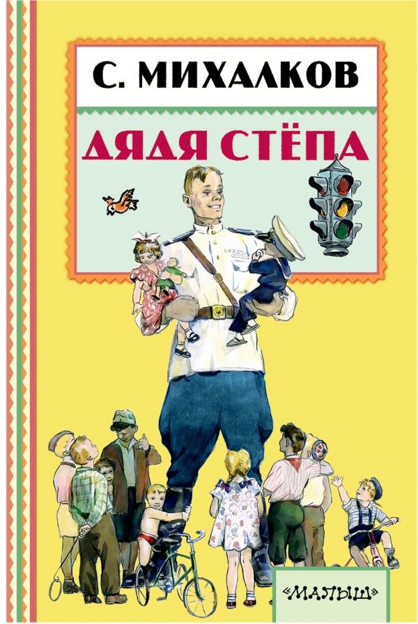 

Дядя Стёпа