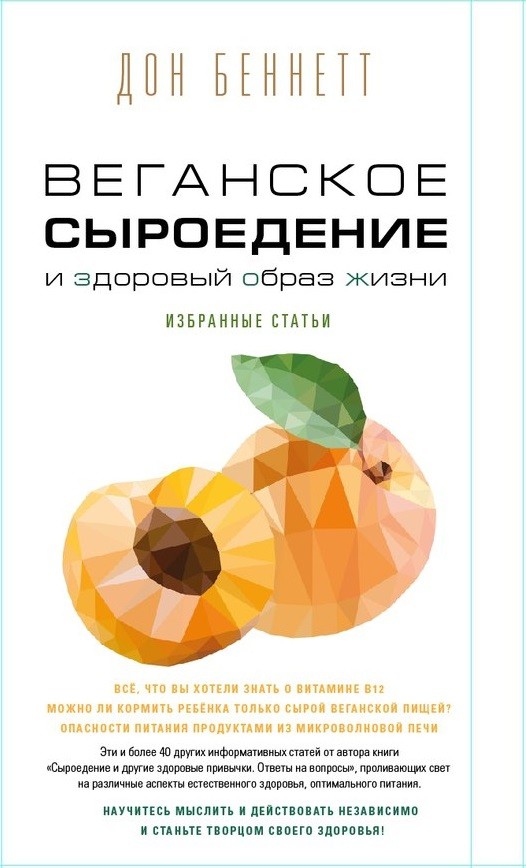 

Дон Беннетт: Веганское сыроедение и здоровый образ жизни