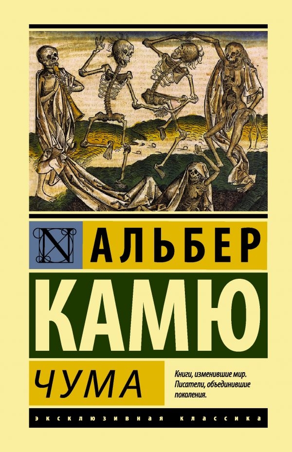 

Альбер Камю: Чума