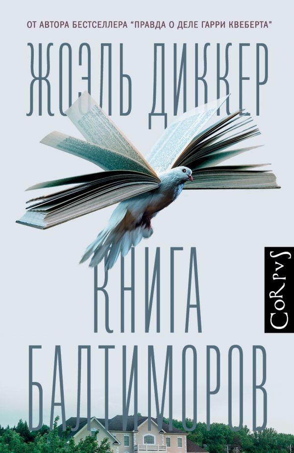 

Книга Балтиморов (твердый переплет)