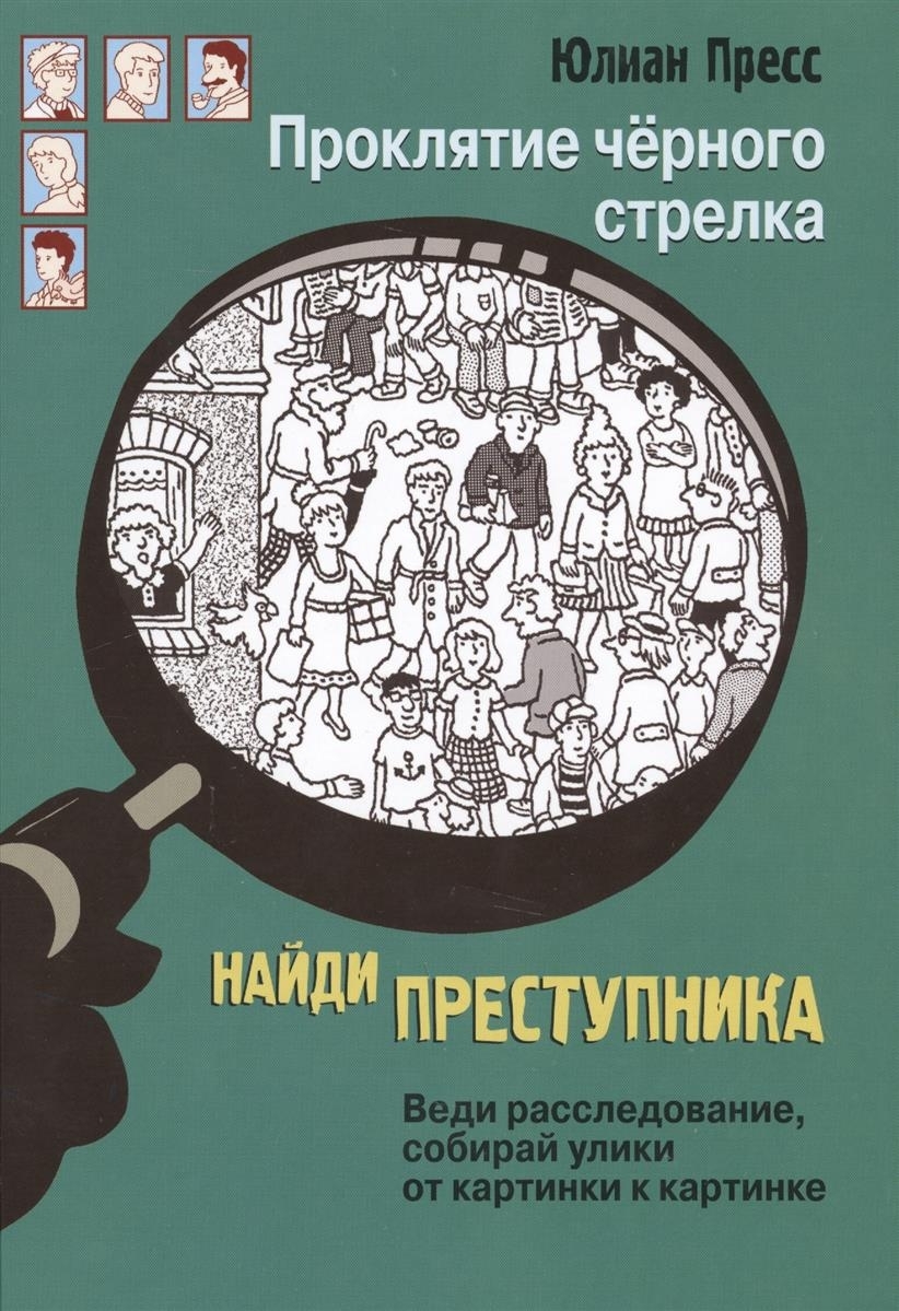 

Найди преступника. Проклятие черного стрелка