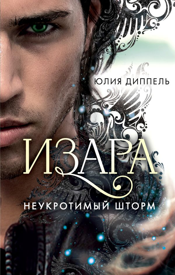 

Неукротимый шторм (#3) (твердый переплет)