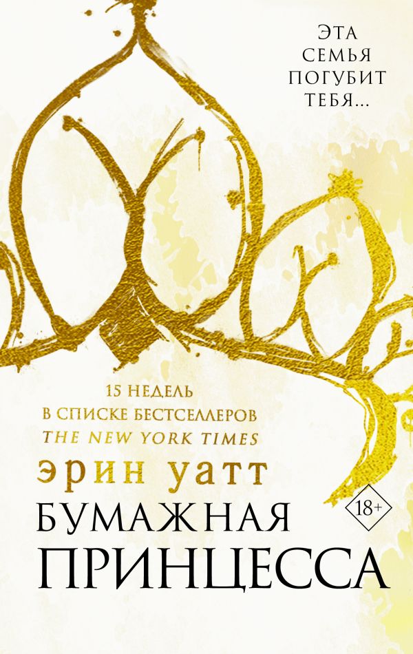 

Бумажная принцесса (твердый переплет)