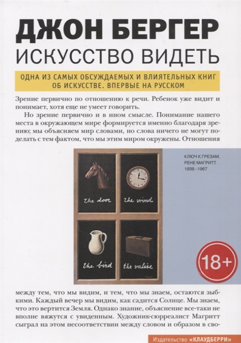 

Джон Бергер. Искусство видеть
