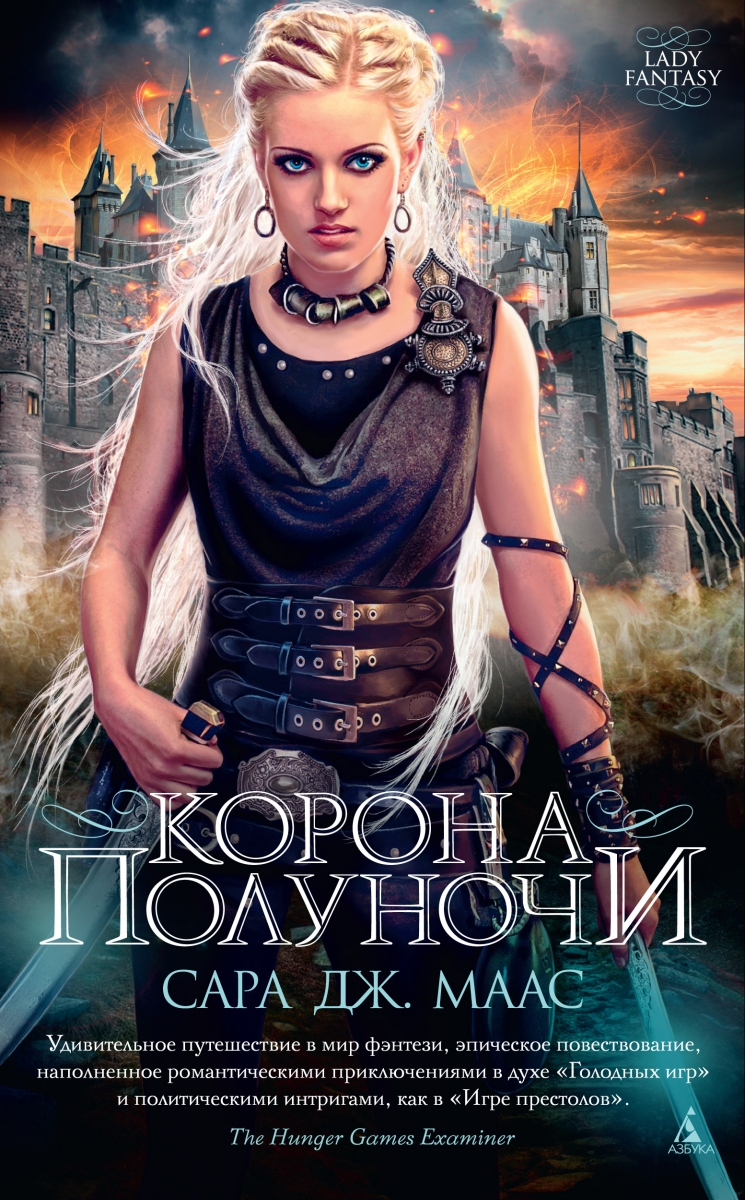 

Корона полуночи. Цикл Стеклянный трон. Книга 2