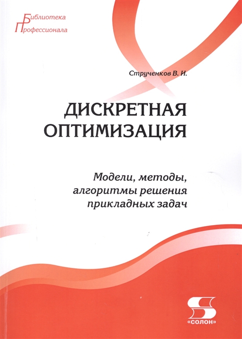 

Дискретная оптимизация. Модели, методы, алгоритмы решения прикладных задач