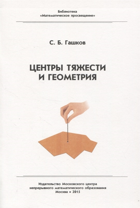 

Центры тяжести и геометрия