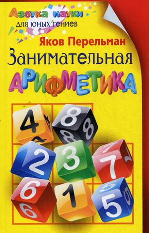 

Занимательная арифметика (735121)