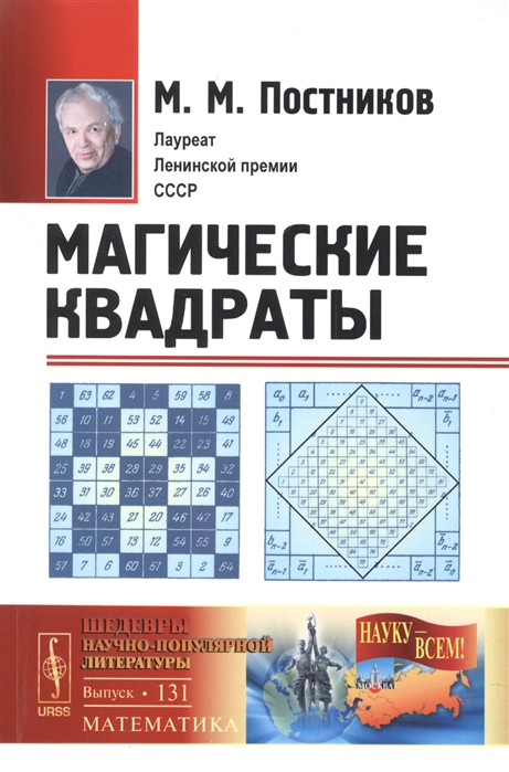 

Магические квадраты. Выпуск 131