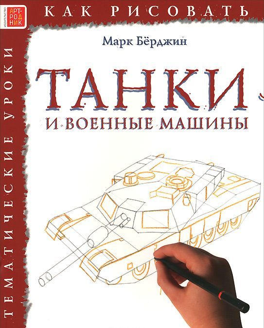 

Танки и военные машины. Тематические уроки
