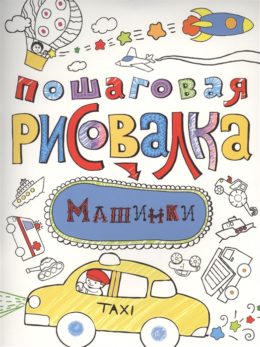 

Пошаговая рисовалка. Машинки
