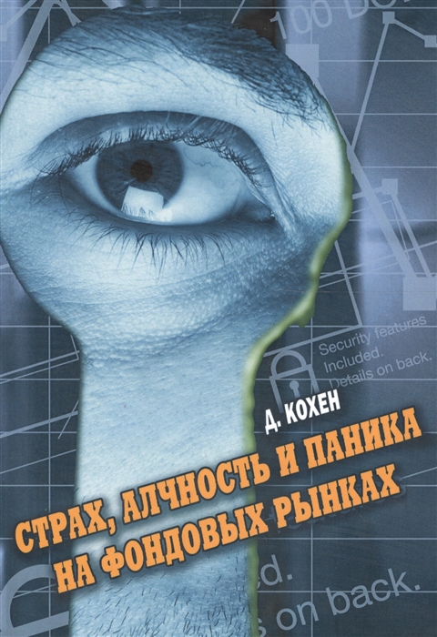 

Страх, алчность и паника на фондовом рынке (1030424)