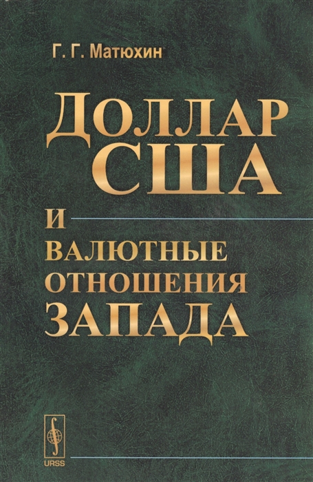 

Доллар США и валютные отношения Запада