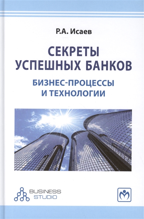 

Секреты успешных банков. Бизнес-процессы и технологии (1077472)