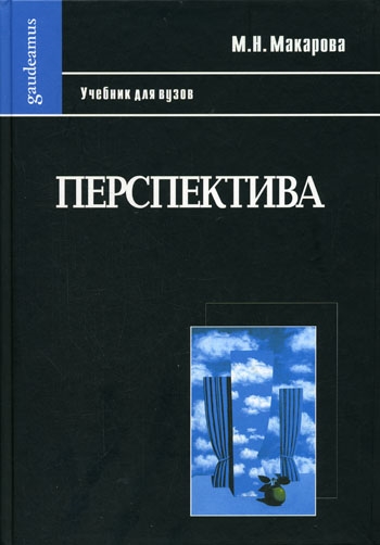 

Перспектива. Учебник для высшей школы