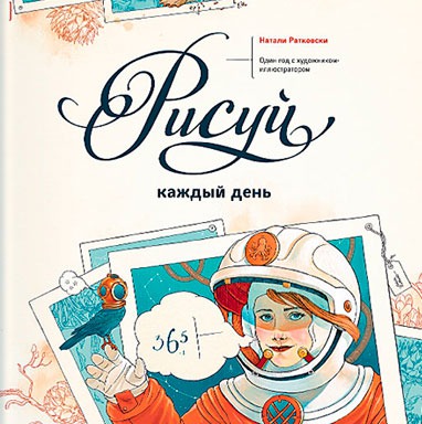 

Рисуй каждый день. Один год с художником-иллюстратором (878845)