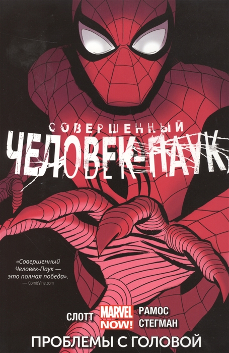 

Совершенный Человек-Паук. Проблемы с головой