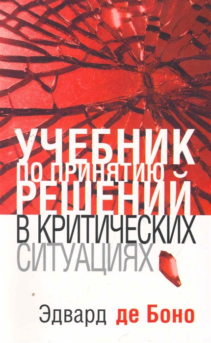 

Учебник по принятию решений в критических ситуациях (1124194)