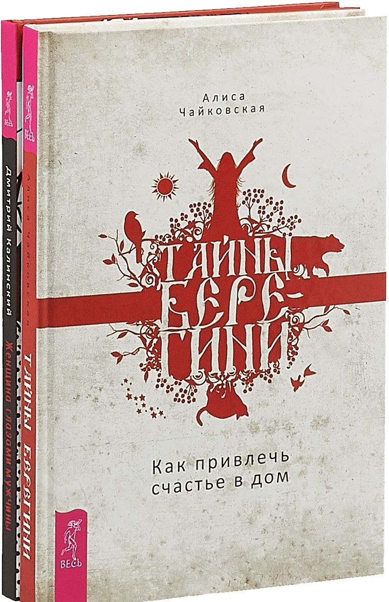 

Женщина глазами мужчины. Тайны Берегини