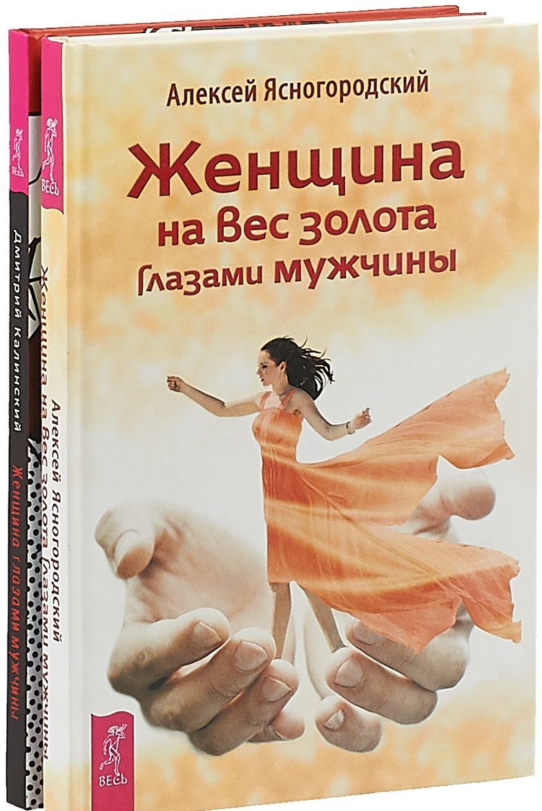 

Женщина глазами мужчины . Женщина на вес золота глазами мужчины