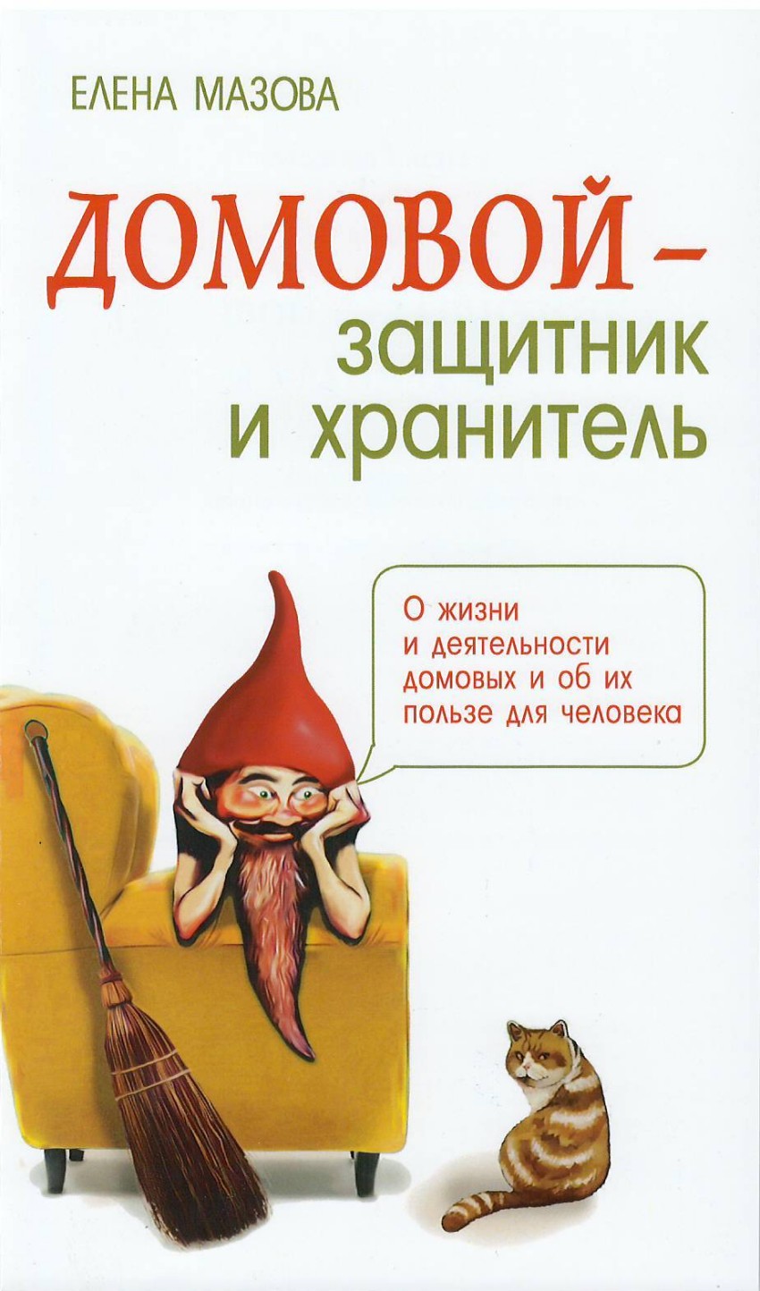 

Домовой - защитник и хранитель. О жизни и деятельности домовых и об их пользе для человека (1152899)