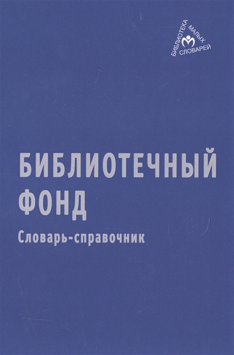 

Библиотечный фонд. Словарь-справочник