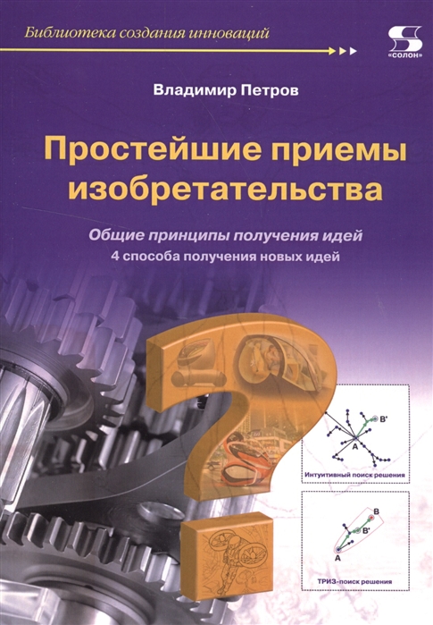 

Простейшие приемы изобретательства (1273581)