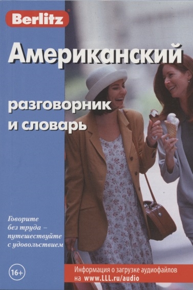 

Berlitz. Американский разговорник и словарь (935251)