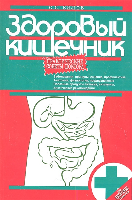 

Здоровый кишечник. Практические советы доктора (896618)