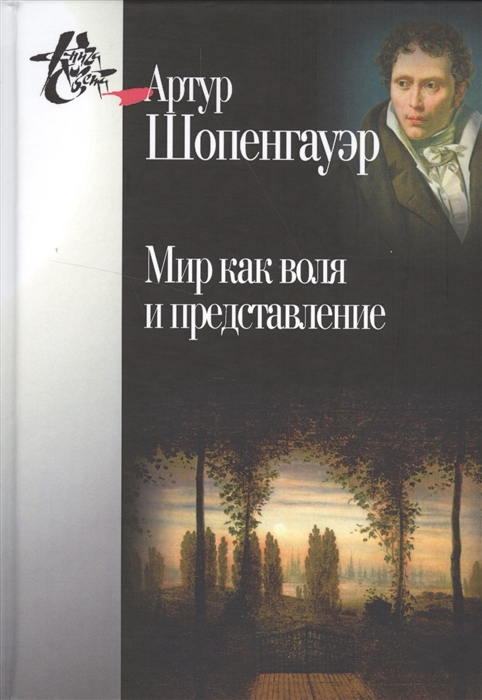 

Мир как воля и представление (1030959)