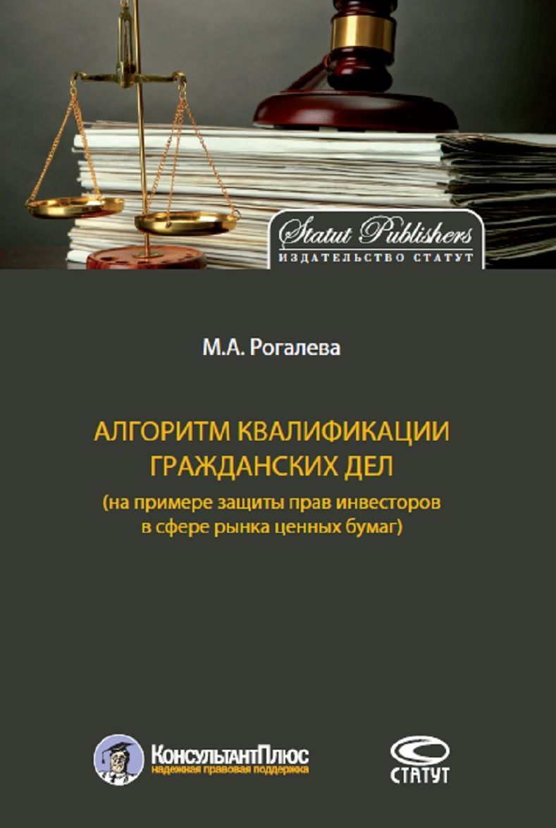 

Алгоритм квалификации гражданских дел (на примере защиты прав инвесторов в сфере рынка ценных бумаг)