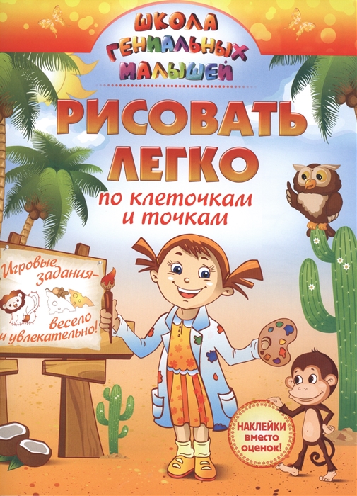 

Рисовать легко. По клеточкам и точкам (950364)