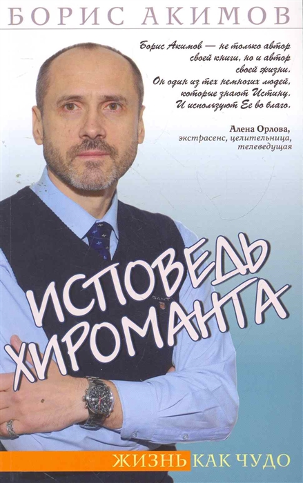 

Исповедь хироманта. Жизнь как чудо (1291057)