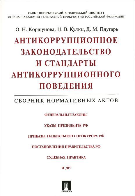 

Антикоррупционное законодательство и стандарты антикоррупционного поведения. Сборник нормативных актов