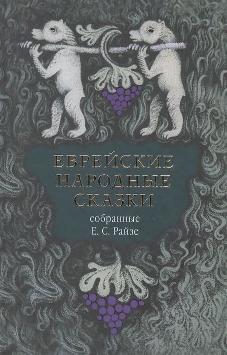 

Еврейские народные сказки, предания, былички, рассказы, анекдоты, собранные Е.С. Райзе (1029659)