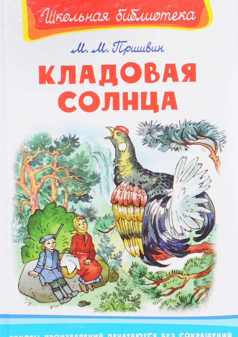 

Кладовая солнца | Пришвин Михаил Михайлович