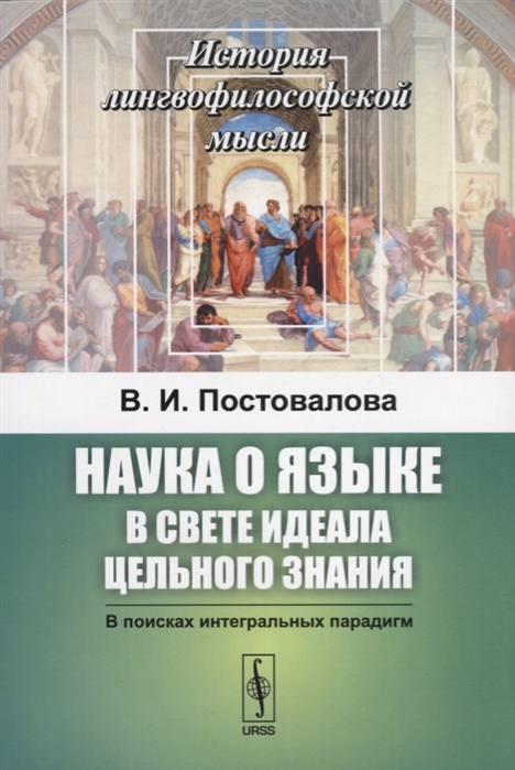 

Наука о языке в свете идеала цельного знания. В поисках интегральных парадигм (979571)