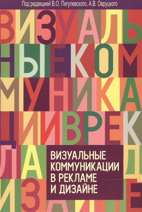 

Визуальные коммуникации в рекламе и дизайне (952306)