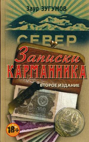 

Записки карманника (976017)