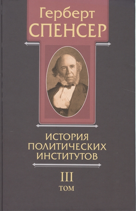 

Политические сочинения. В 5 томах. Том 3. История политических институтов