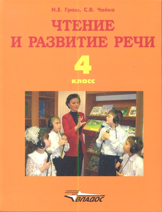 

Чтение и развитие речи. Учебник для 4 класса специальных (коррекционных) образовательных учреждений I вида (711803)
