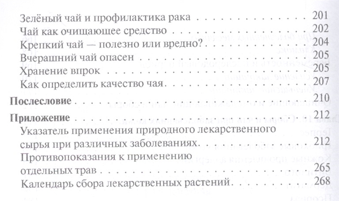 

Лекарственные растения. Чаи, сборы, травник, календарь сбора