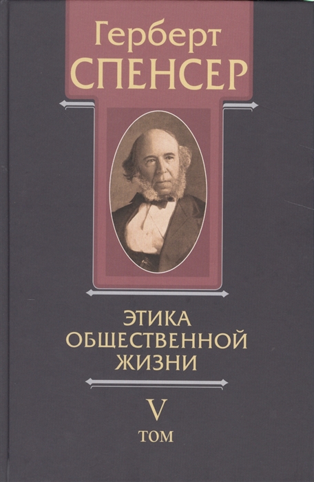 

Политические сочинения. В 5 томах. Том 5. Этика общественной жизни
